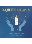 Лиэнн Маррама - Зажги свечу. Практическое руководство по древней и современной магии свечей