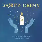 Постер книги Зажги свечу. Практическое руководство по древней и современной магии свечей