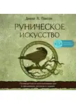 Диана Л. Паксон - Руническое искусство. Путеводитель по использованию рун в заклинаниях, ритуалах и гадании