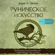 Постер книги Руническое искусство. Путеводитель по использованию рун в заклинаниях, ритуалах и гадании