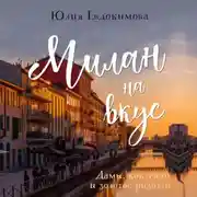 Постер книги Милан на вкус. Дамы, коктейли и золотое ризотто