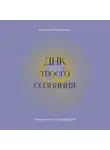 Анастасия Белолапенко - ДНК твоего сознания. Генные ключи и медитация
