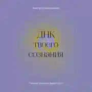 Постер книги ДНК твоего сознания. Генные ключи и медитация