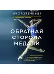 Анастасия Ермакова - Обратная сторона медали
