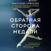 Постер книги Обратная сторона медали