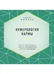 Марияна Анаэль - Нумерология кармы. Как с помощью чисел управлять своей жизнью