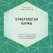 Постер книги Нумерология кармы. Как с помощью чисел управлять своей жизнью