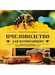 Вадим Тихомиров - Пчеловодство для начинающих. Практическое пошаговое руководство по созданию пасеки с нуля