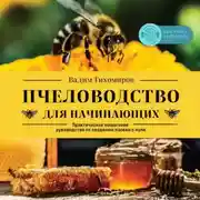 Постер книги Пчеловодство для начинающих. Практическое пошаговое руководство по созданию пасеки с нуля