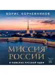 Борис Корчевников - Миссия России. В поисках русской идеи