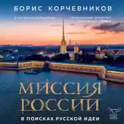 Постер книги Миссия России. В поисках русской идеи