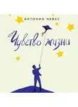 Антонио Невес - Чувство жизни. 30-дневная программа, которая вернет управление реальностью