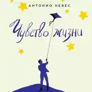 Постер книги Чувство жизни. 30-дневная программа, которая вернет управление реальностью