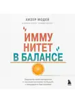 Хизер Модей - Иммунитет в балансе. Определи свой иммунотип и настрой организм на борьбу с вирусами и бактериями