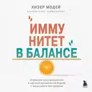 Постер книги Иммунитет в балансе. Определи свой иммунотип и настрой организм на борьбу с вирусами и бактериями