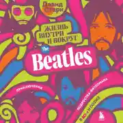 Постер книги Жизнь внутри и вокруг the Beatles. Приключения подростка-битломана в 60-е и позже