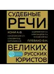 Федор Плевако - Судебные речи великих русских юристов