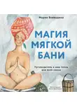 Мария Воеводина - Магия мягкой бани. Путеводитель в мир тепла для всей семьи