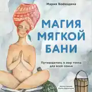 Постер книги Магия мягкой бани. Путеводитель в мир тепла для всей семьи