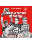 Игорь Рабинер - Спартаковские исповеди. Классики и легенды