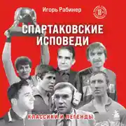 Постер книги Спартаковские исповеди. Классики и легенды