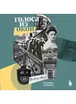 Екатерина Кубрякова - Голоса из окон: ожившие истории Петербургских домов