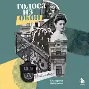 Постер книги Голоса из окон: ожившие истории Петербургских домов