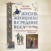 Постер книги Жизнь женщины в Средние века. О чем молчат рыцарские романы?