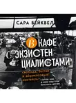 Сара Бейквелл - В кафе с экзистенциалистами. Свобода, бытие и абрикосовый коктейль