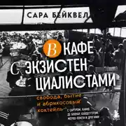 Постер книги В кафе с экзистенциалистами. Свобода, бытие и абрикосовый коктейль