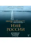 Борис Корчевников - Имя России. Духовная история страны