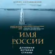 Постер книги Имя России. Духовная история страны