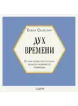 Елена Селестин - Дух времени. О чем может рассказать флакон любимого парфюма