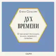 Постер книги Дух времени. О чем может рассказать флакон любимого парфюма