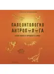 Станислав Дробышевский - Палеонтология антрополога. Книга 2. Мезозой