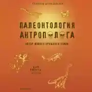 Постер книги Палеонтология антрополога. Книга 2. Мезозой