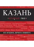 Артем Синцов - Казань. Путеводитель