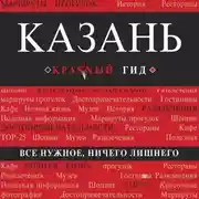 Постер книги Казань. Путеводитель