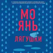 Постер книги Лягушки
