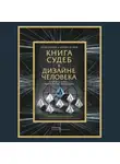 Четан Паркин - Книга судеб в Дизайне человека. Открой ту жизнь, ради которой был создан