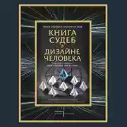 Постер книги Книга судеб в Дизайне человека. Открой ту жизнь, ради которой был создан