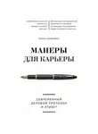 Ольга Шевелева - Манеры для карьеры. Современный деловой протокол и этикет