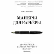 Постер книги Манеры для карьеры. Современный деловой протокол и этикет