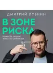 Дмитрий Лубнин - В зоне риска. Тонкости защиты женского организма. Как ВПЧ проникает в наш организм, чем он опасен и что поможет избежать последствий
