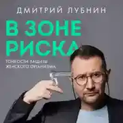 Постер книги В зоне риска. Тонкости защиты женского организма. Как ВПЧ проникает в наш организм, чем он опасен и что поможет избежать последствий