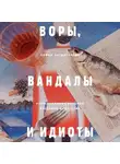Софья Багдасарова - Воры, вандалы и идиоты. Криминальная история русского искусства