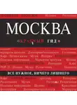 Ольга Чередниченко - Москва. Путеводитель