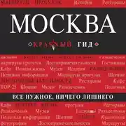 Постер книги Москва. Путеводитель
