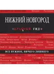 Н. Леонова - Нижний Новгород
