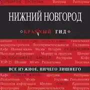 Постер книги Нижний Новгород